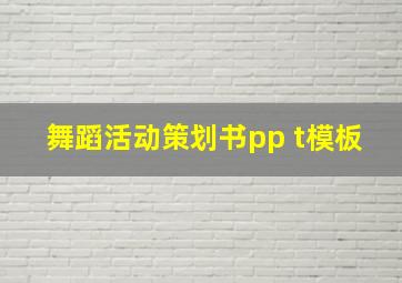 舞蹈活动策划书pp t模板